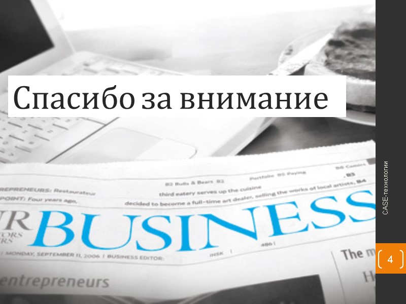 Спасибо за внимание 4 CASE-технологии